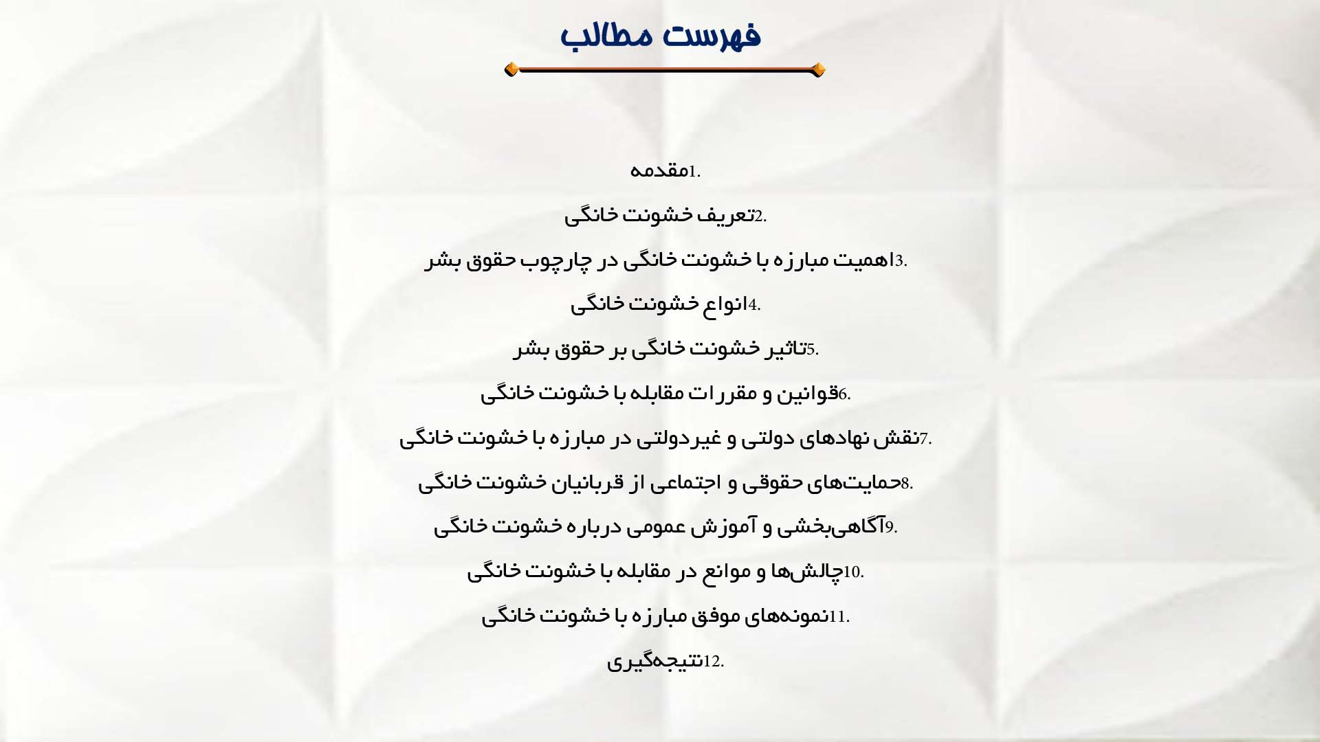 پاورپوینت در مورد خشونت خانگی و حقوق بشر